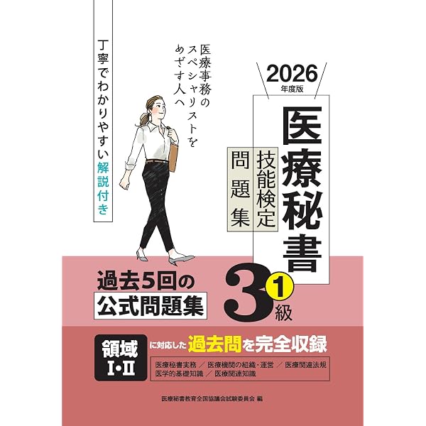 Amazon.co.jp: 三訂 医療秘書 (新医療秘書実務シリーズ 1) : 医療秘書